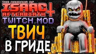 ТВИЧ В ГРИДЕ ► The Binding of Isaac: Afterbirth+ |27| Twitch mod