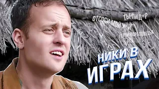 Типичные НИКИ в ИГРАХ (vldl - Viva La Dirt League на русском)