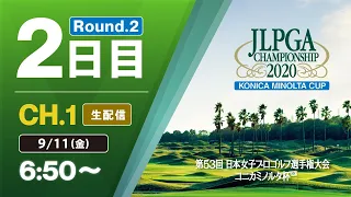 【CH.1 生配信】大会2日目『第53回 日本女子プロゴルフ選手権大会 コニカミノルタ杯』