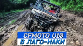 CFMOTO U10 В ЛАГО-НАКИ часть 1