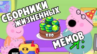 САМЫЕ ЖИЗНЕННЫЕ МЕМЫ ПО БРАВЛ СТАРС • Мойдодыр 2 2 8 Бравл старс TIK TOK • brawl stars meme Тик ток