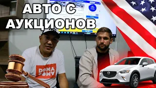 Авто с аукционов США! Купить авто на заказ из Америки! Процесс покупки и доставки!