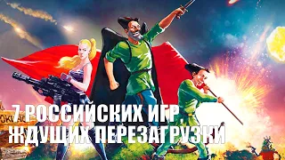 7 российских игр, ждущих перезагрузки