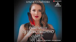 Ольга Найденова – Пропишу себе успешную судьбу  Аудиокнига