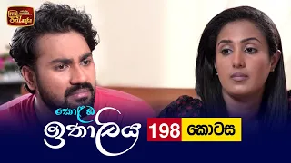 Kolamba Ithaliya | Episode 198 - (2022-06-02) | ITN