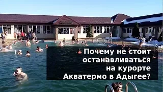 Почему не стоит останавливаться на курорте Акватермо в Адыгее?