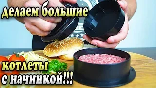 ШЕФ КОТЛЕТ - Пресс для приготовления котлет с начинкой!!!