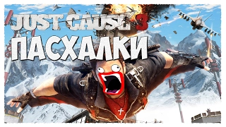 Пасхалки Just Cause 3 #2 [ Easter eggs ]