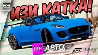 Forza Horizon 3 - Jaguar Horizon Edition БЕСПЛАТНО! / Этот форзафон просто ИЗИ!