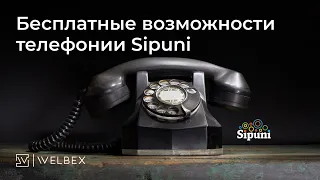 Бесплатные возможности телефонии Sipuni