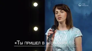 Ксения Лапицкая — Ты пришел в этот мир