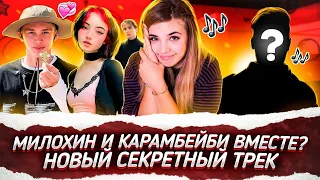 Милохин и Карамбейби ВМЕСТЕ? НОВЫЙ СЕКРЕТНЫЙ ТРЕК!