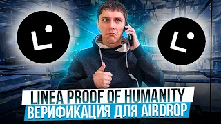 LINEA PROOF OF HUMANITY. АТТЕСТАЦИЯ КОШЕЛЬКА ДЛЯ LINEA AIRDROP ЗА 9.7$