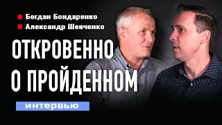 Александр Шевченко: откровенно о пройденном | Интервью Богдану Бондаренко