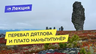 Перевал Дятлова и плато Маньпупунёр