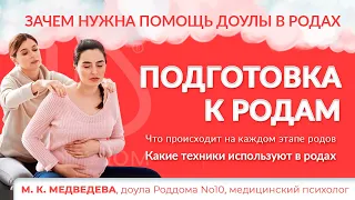 ПОДГОТОВКА К РОДАМ БЕЗ СТРАХА и ЗАЧЕМ НУЖНА ПОМОЩЬ ДОУЛЫ В РОДАХ. Доула - Медицинский психолог.