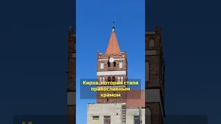 Немецкая кирха, которая стала православным храмом