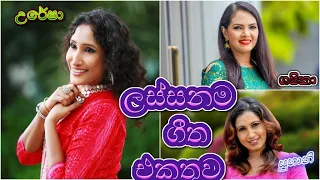 shashika nisansala new songs / uresha ravihari new songs / subani harshani  new songs /sinhala songs