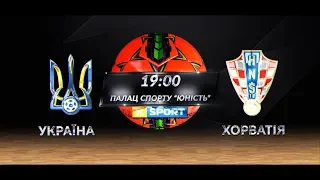 LIVE Match 1 | УКРАЇНА vs Хорватія | Товариська зустріч
