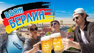 ВОЯЖ в БЕРЛИН: конкурс отрыжек, видео для взрослых и самые длинные сосиски