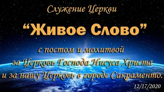 Live Stream Церкви  "Живое Слово" Служение с постом и молитвой за Церковь.   07:00 p.m.  12/17/2020