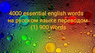4000 essential english words, (1) 900 words на русском языке с переводом, словарь, Quizlet "Xayre"