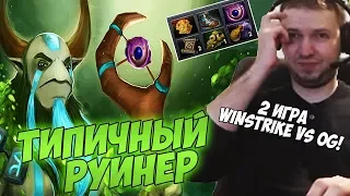 ТИПИЧНЫЙ РУИНЕР! ПАПИЧ КОММЕНТИРУЕТ WINSTRIKE VS OG TI8! 2 игра!