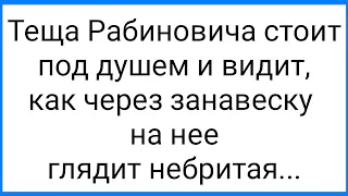 Зять заглянул к Теще в Душ!!! Анекдоты про Тёщу!!! Смешная Подборка Анекдотов!!!