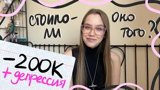 купила наставничество за 200к и впала в депрессию 🥳 мой опыт