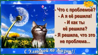 Чтобы Жить и Радоваться, нужно… 🌺 С Улыбкой по Жизни!