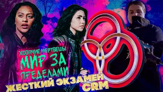 ЖЕСТКИЙ ЭКЗАМЕН CRM - Ходячие мертвецы: Мир за пределами - 1 сезон 1 серия - Обзор