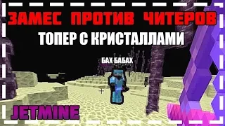 ТОПЕР С КРИСТАЛЛАМИ!!! БАХАЮ ТОПЕРОВ НА КВ!!! БУХ БАБАХ!!! JETMINE