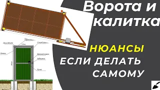 Откатные ворота и калитка. Нюансы и Ошибки