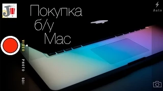 Покупка б/у Mac (MacBook) с рук на вторичном рынке