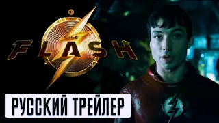 Флэш - Тизер Трейлер на русском | DC FanDome 2021