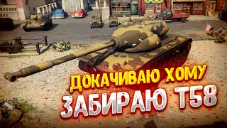 🔴ДОКАЧИВАЮ ХОМУ, ЗАБИРАЮ T58 + РЕЙТИНГОВЫЕ БОИ🔴TORTEE TANK COMPANY