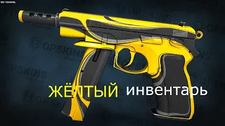 ЖЁЛТЫЙ ИНВЕНТАРЬ В CS:GO|ЖЁЛТЫЙ ИНВЕНТАРЬ В КС