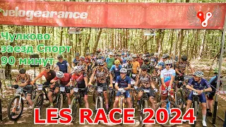 LES RACE 2024 - 01.05.2024 | Чулково |  Velogearance