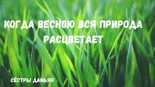 Когда весною вся природа расцветает|Яркая весенняя песня