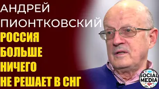 Андрей Пионтковский - Как Беларусь, Украина и другие ушли от влияния Москвы