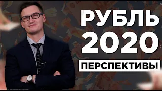 Перспективы рубля на 2020 год. Доллар по 30 в 2020 году?