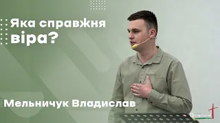 Мельничук Владислав - Яка справжня віра?