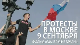 Протесты в Москве 9 сентября. Фильм "Мы вам не враги"