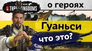 Особенности героев и их отношения в Total War THREE KINGDOMS (на русском)