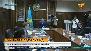 Қазақстан Президенттігіне үміткер мемлекеттік тілден сүрінді