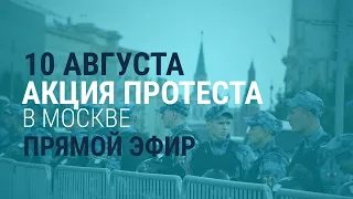 Протесты в Москве | 10.08.19