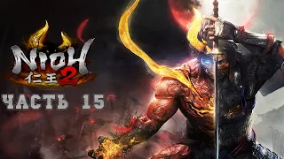 Прохождение Nioh 2 — Часть 15: Воодушевленный демон