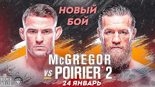 НОВЫЙ БОЙ | UFC 257: Конор Макгрегор vs Дастин Порье | Ким кучли?