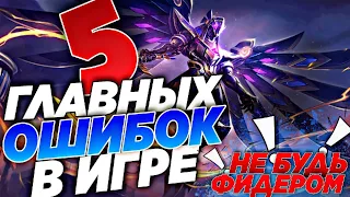 ГЛАВНЫЕ ОШИБКИ В MOBILE LEGENDS / НЕ БУДЬ ФИДЕРОМ