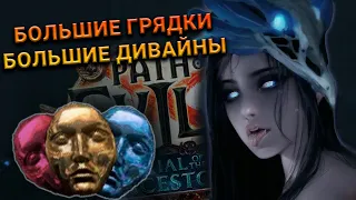 ФАРМ POE 3.22 | БОЛЬШИЕ ГРЯДКИ - БОЛЬШОЙ ПРОФИТ? | ОШАБИ ЛУЧШАЯ ВАЙФУ